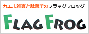 カエル雑貨・カエルグッズ・カエル置物・駄菓子菓子のフラッグフロッグ：東京都品川区旗の台のTOPページへ戻る