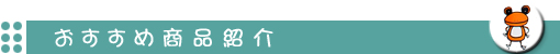 カエル雑貨・カエルグッズ・カエル置物・駄菓子菓子のフラッグフロッグ：東京都品川区旗の台 のおすすめ商品紹介