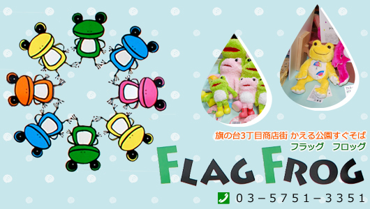 カエル雑貨・カエルグッズ・カエル置物・駄菓子菓子のフラッグフロッグ：東京都品川区旗の台 の トップページへ戻る